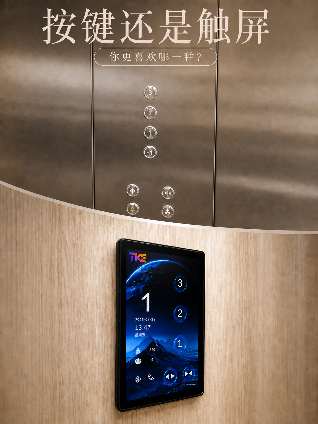 长春TKE家用电梯面板二选一：你站按键式，还是触屏式
